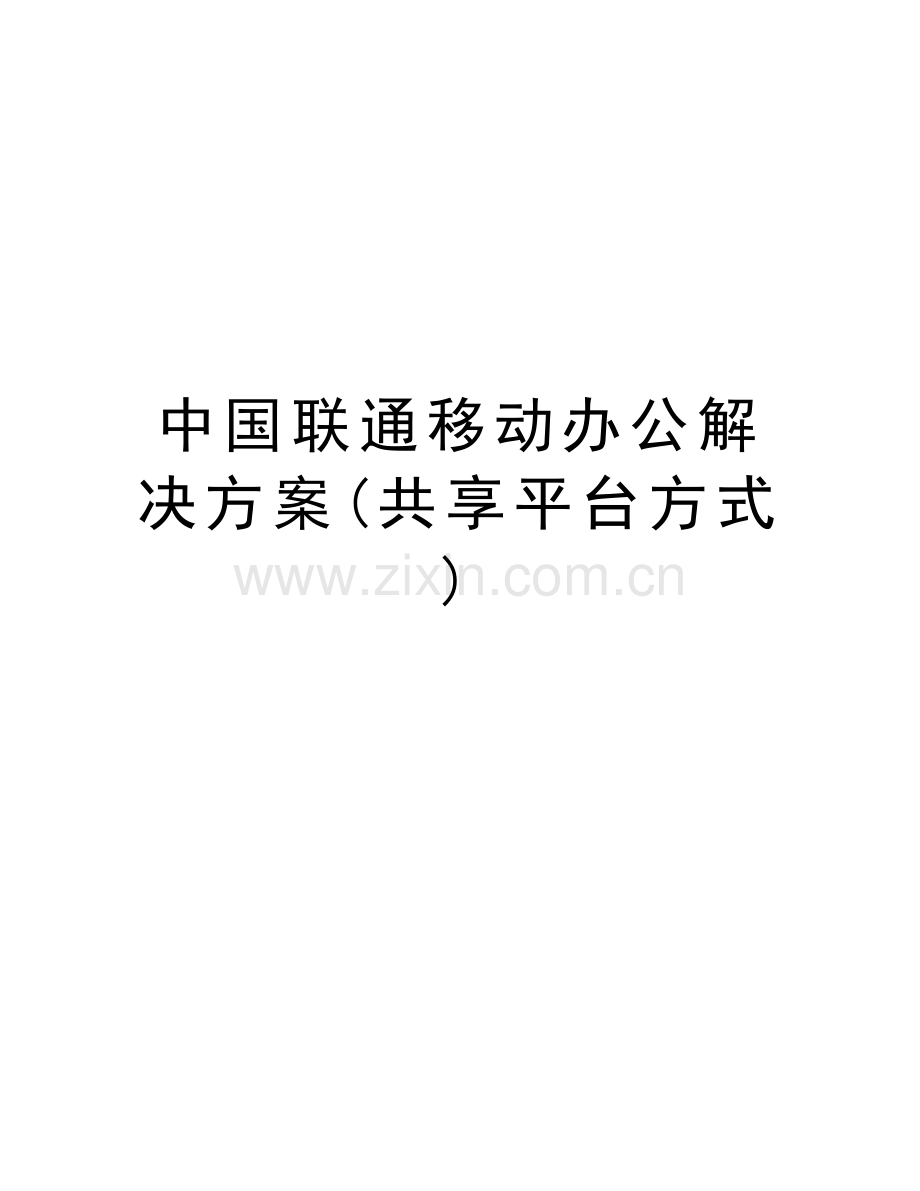 中国联通移动办公解决方案(共享平台方式)doc资料.doc_第1页
