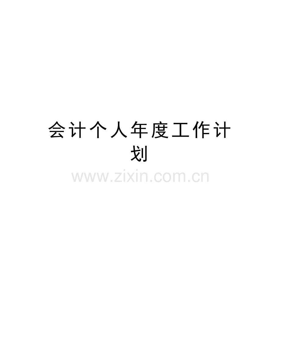 会计个人年度工作计划教学内容.docx_第1页