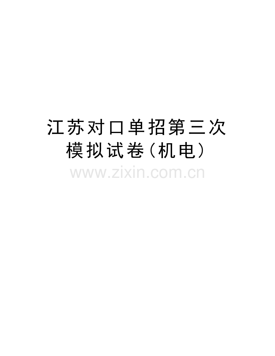 江苏对口单招第三次模拟试卷(机电)教案资料.doc_第1页