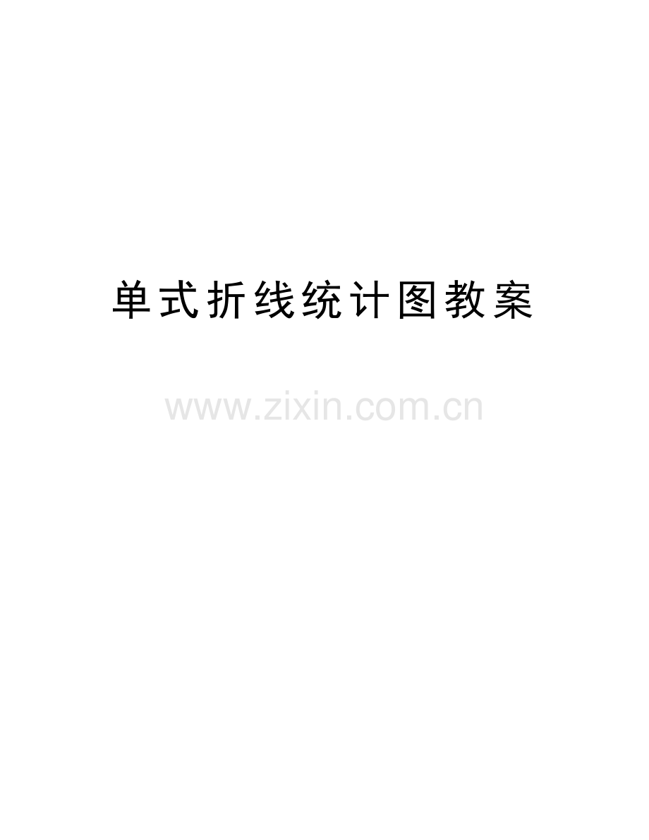 单式折线统计图教案教学内容.doc_第1页