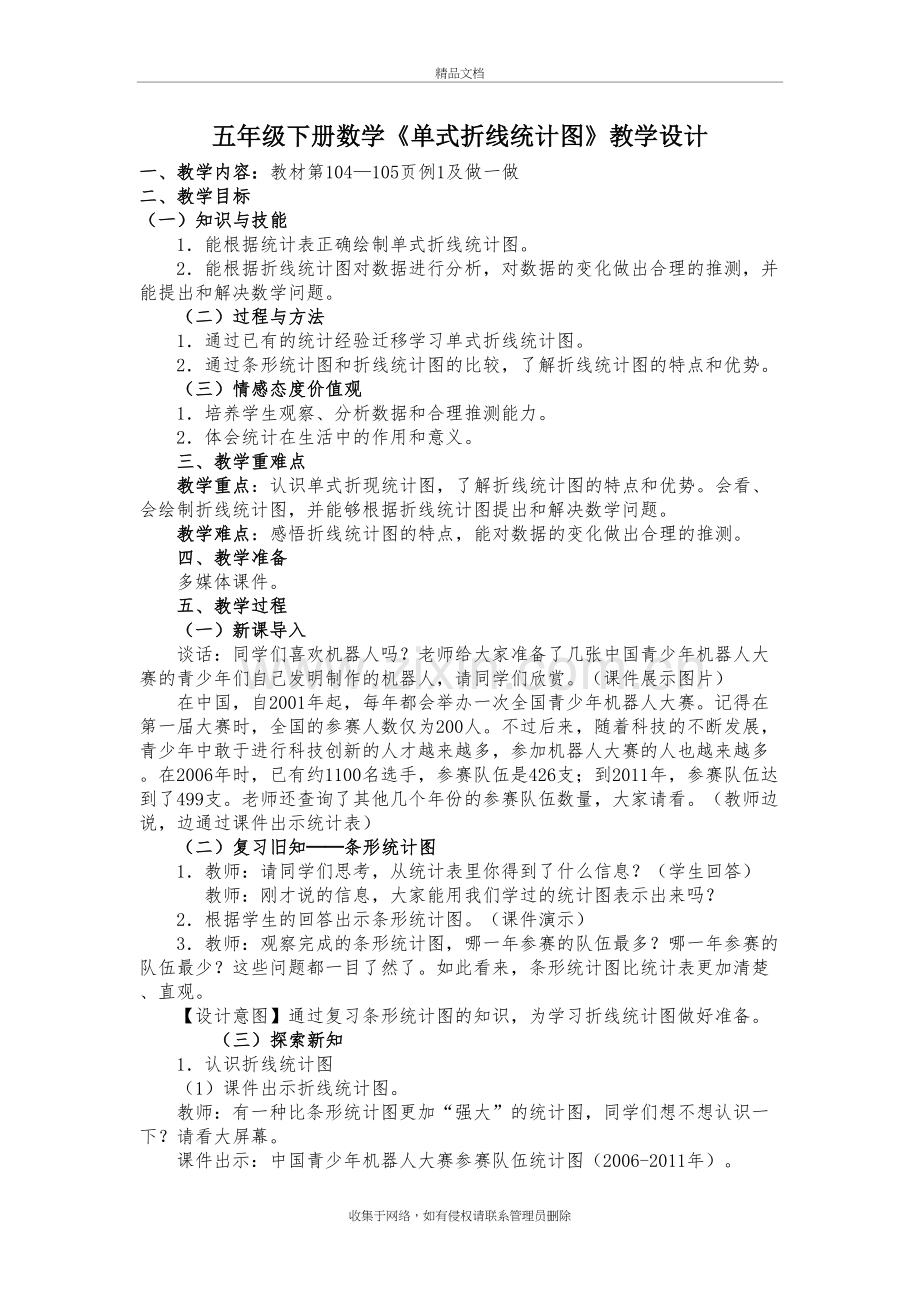 单式折线统计图教案教学内容.doc_第2页