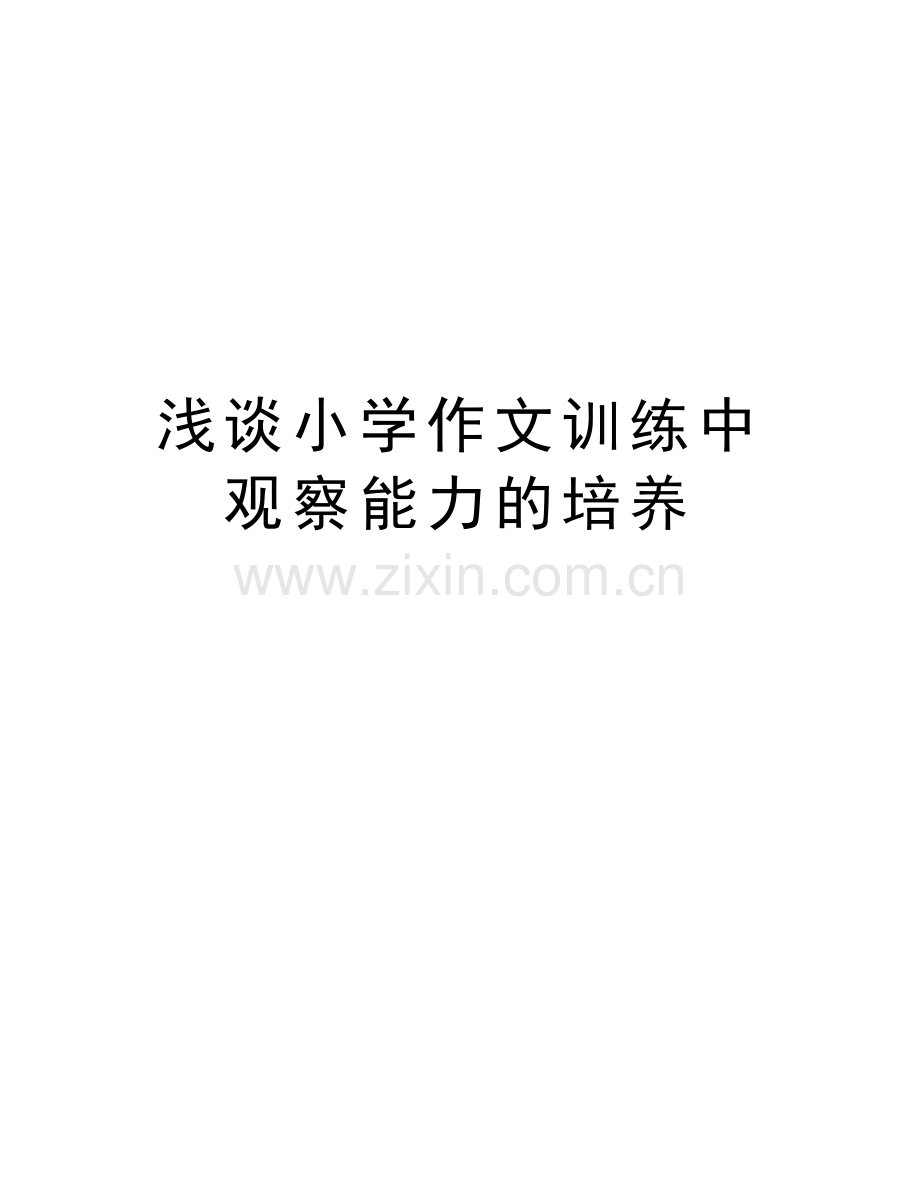 浅谈小学作文训练中观察能力的培养doc资料.doc_第1页