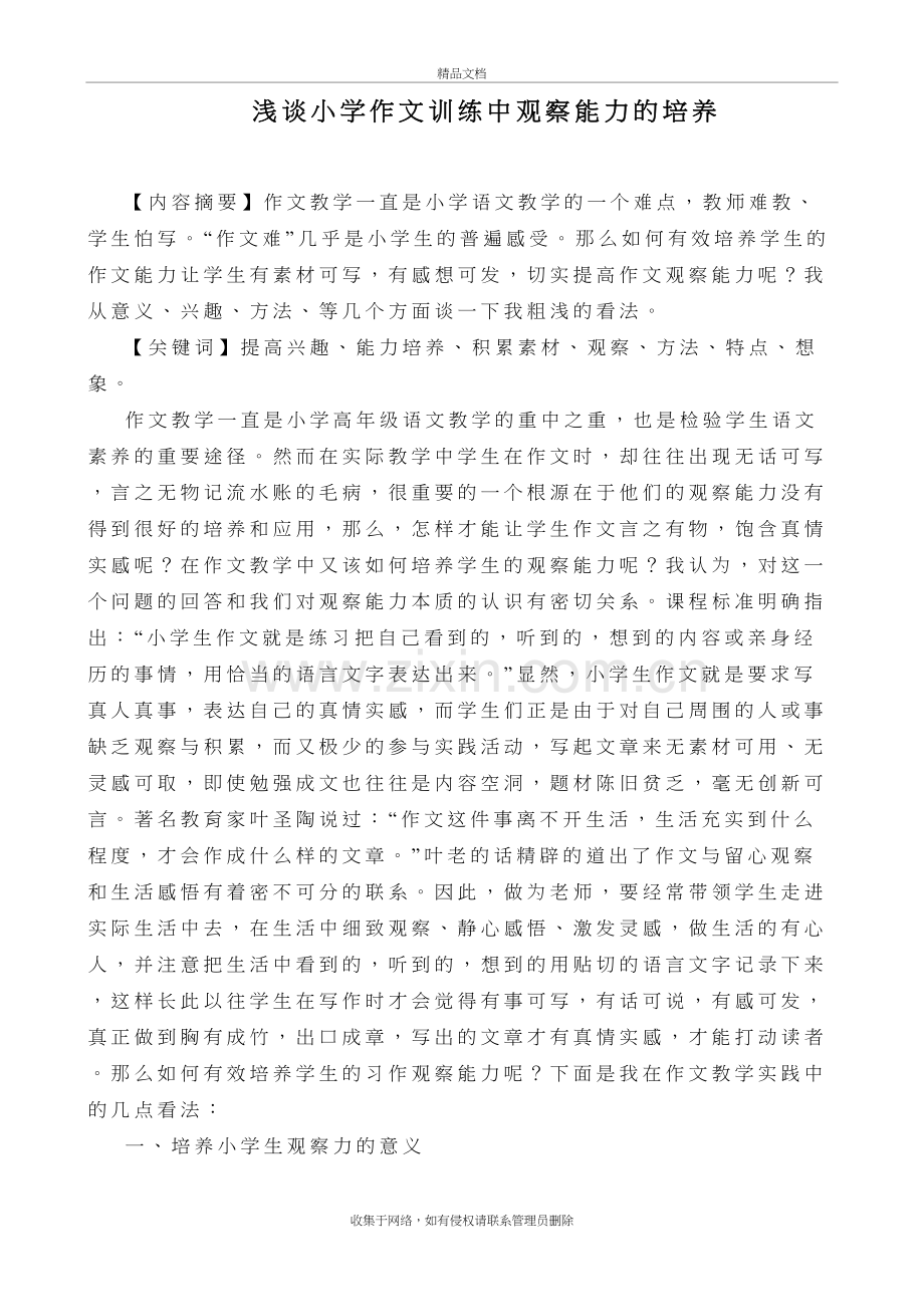浅谈小学作文训练中观察能力的培养doc资料.doc_第2页