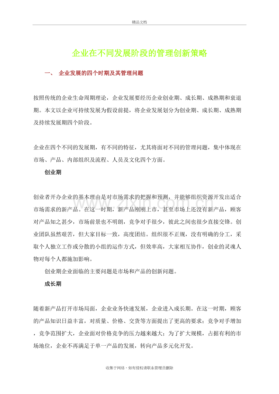 企业在不同发展阶段的管理创新策略说课材料.doc_第2页