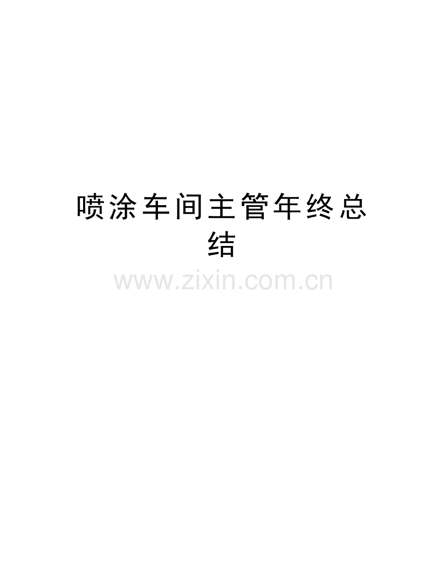 喷涂车间主管年终总结word版本.doc_第1页