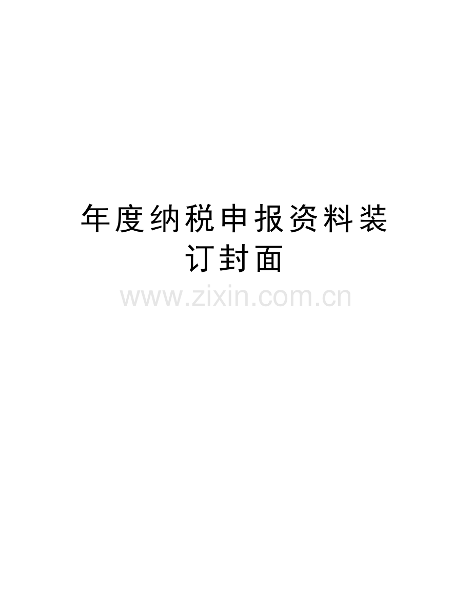 年度纳税申报资料装订封面讲课讲稿.doc_第1页