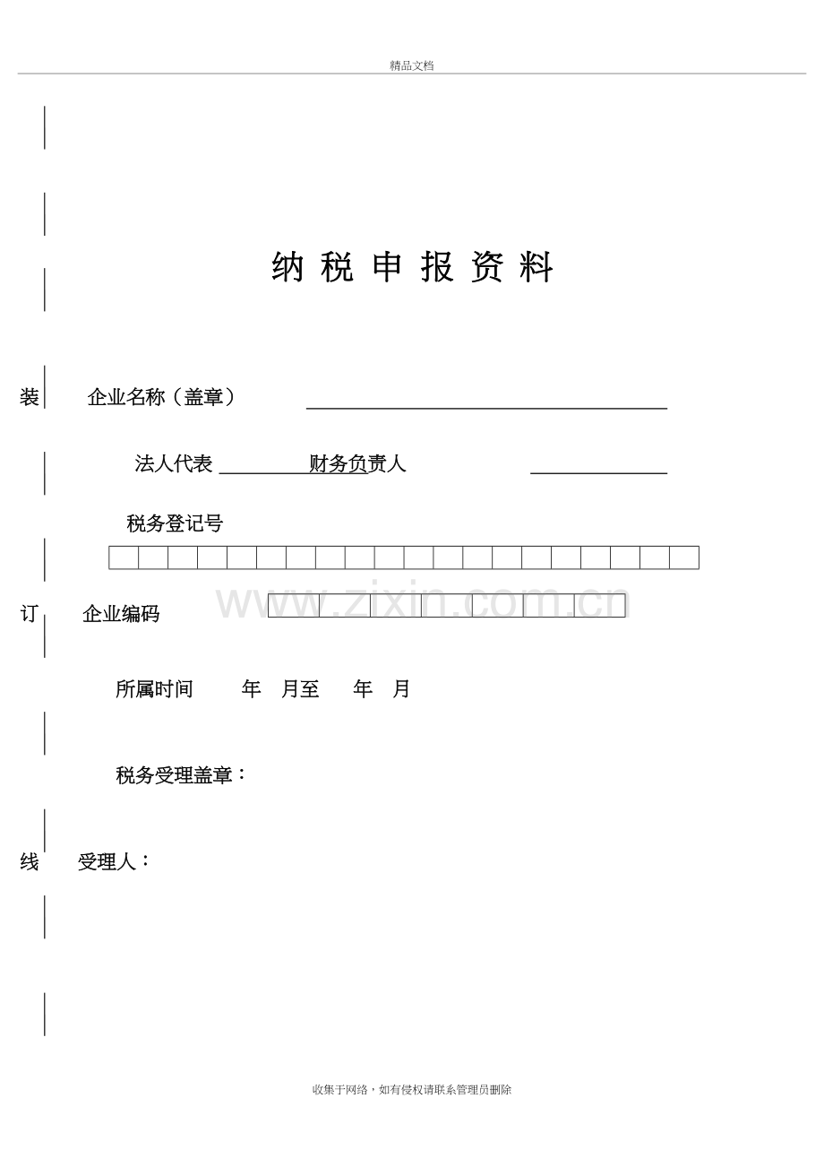 年度纳税申报资料装订封面讲课讲稿.doc_第2页