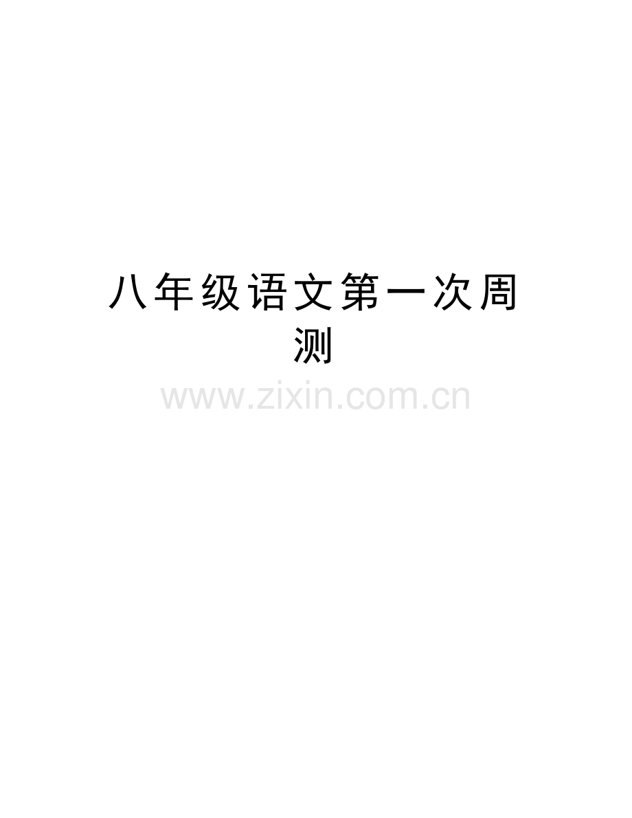 八年级语文第一次周测电子教案.doc_第1页