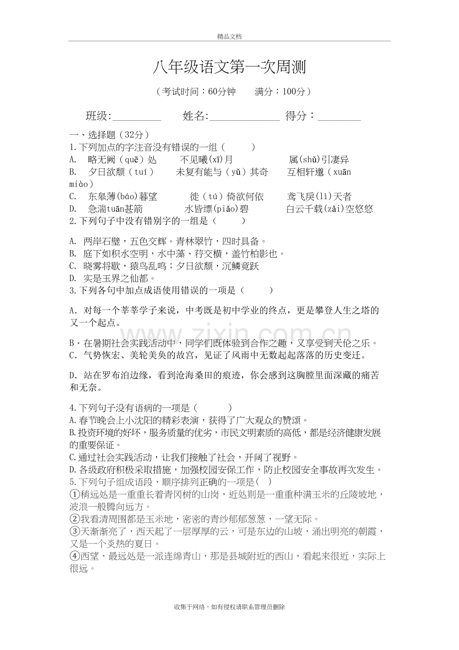 八年级语文第一次周测电子教案.doc_第2页