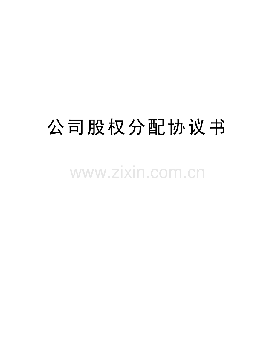 公司股权分配协议书上课讲义.doc_第1页
