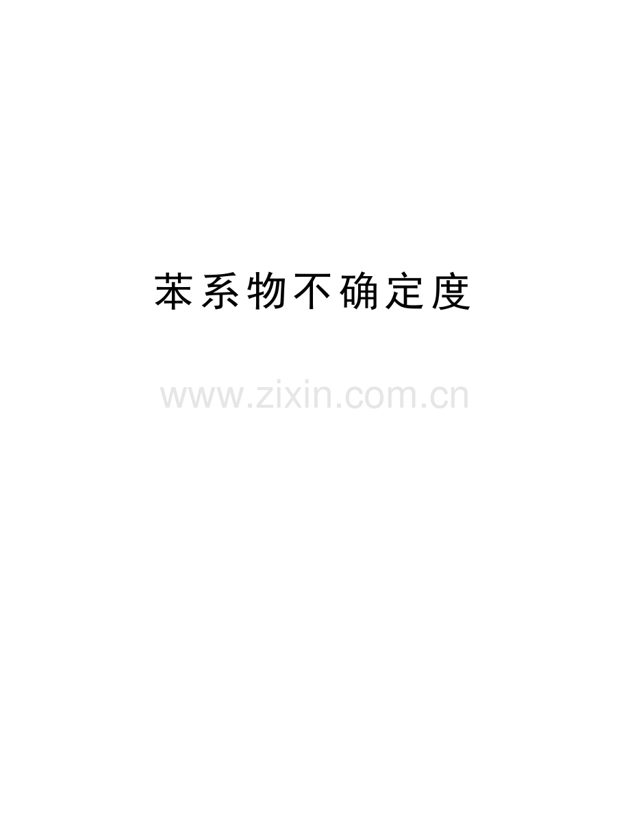 苯系物不确定度教案资料.docx_第1页