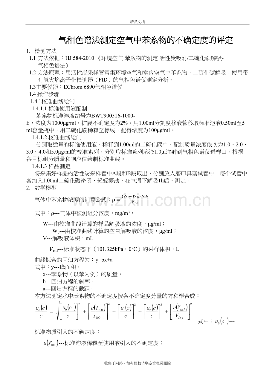 苯系物不确定度教案资料.docx_第2页