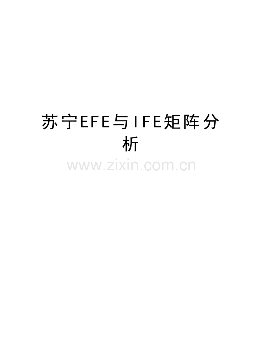 苏宁EFE与IFE矩阵分析讲课教案.doc_第1页