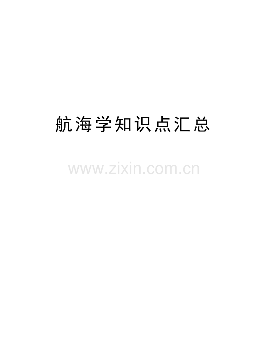 航海学知识点汇总学习资料.docx_第1页