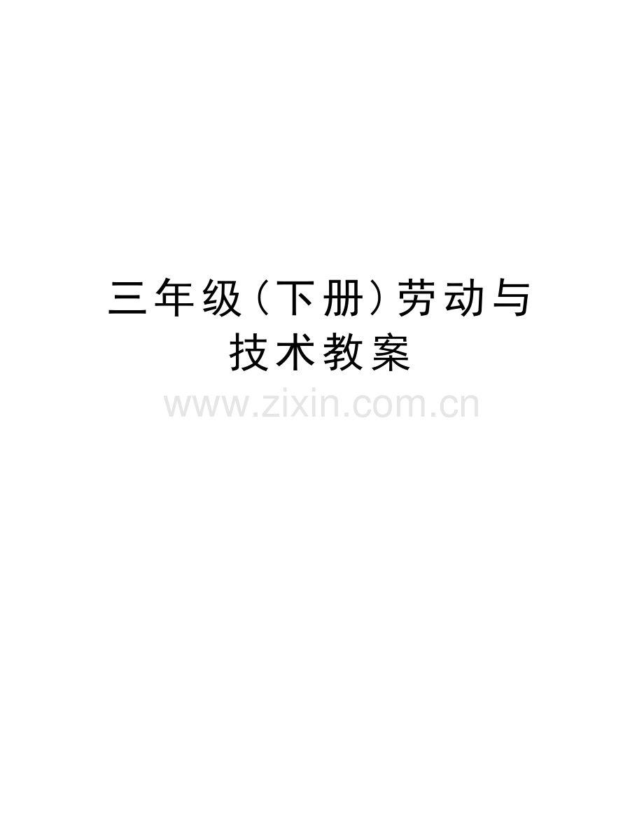三年级(下册)劳动与技术教案教学文案.doc_第1页