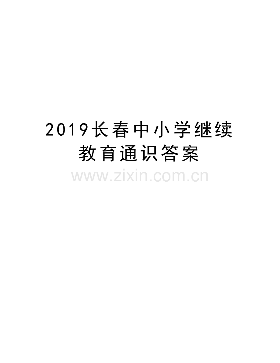 2019长春中小学继续教育通识答案doc资料.doc_第1页
