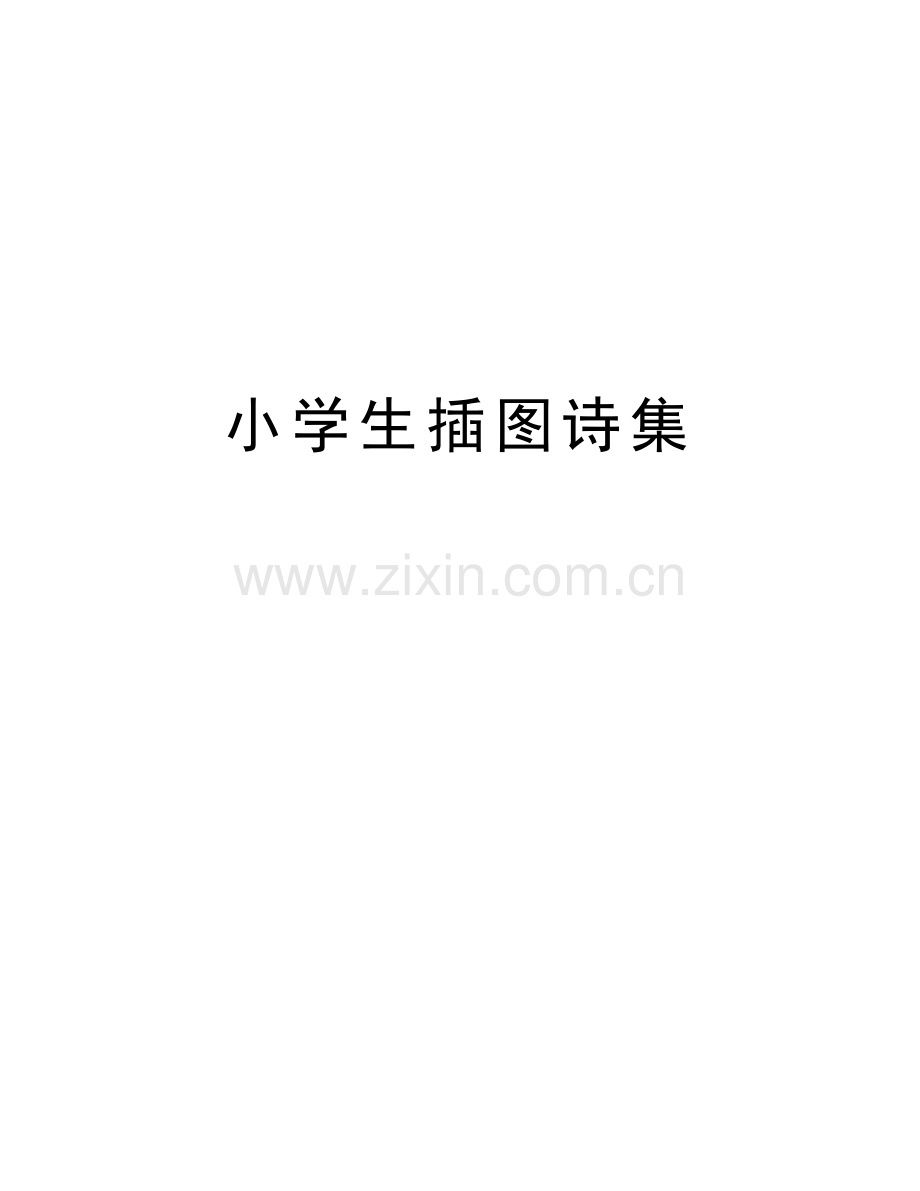 小学生插图诗集复习进程.doc_第1页
