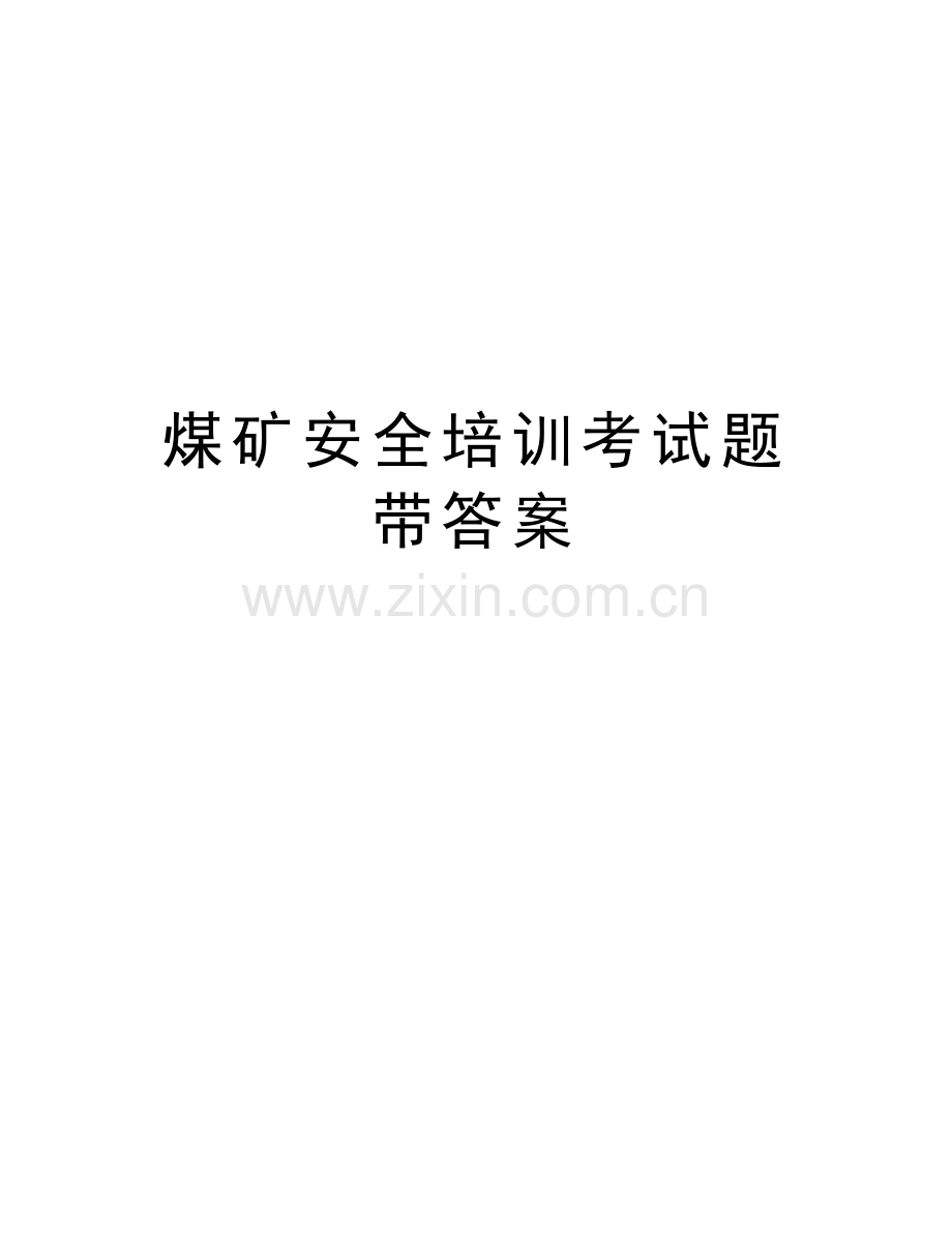 煤矿安全培训考试题带答案讲课教案.doc_第1页
