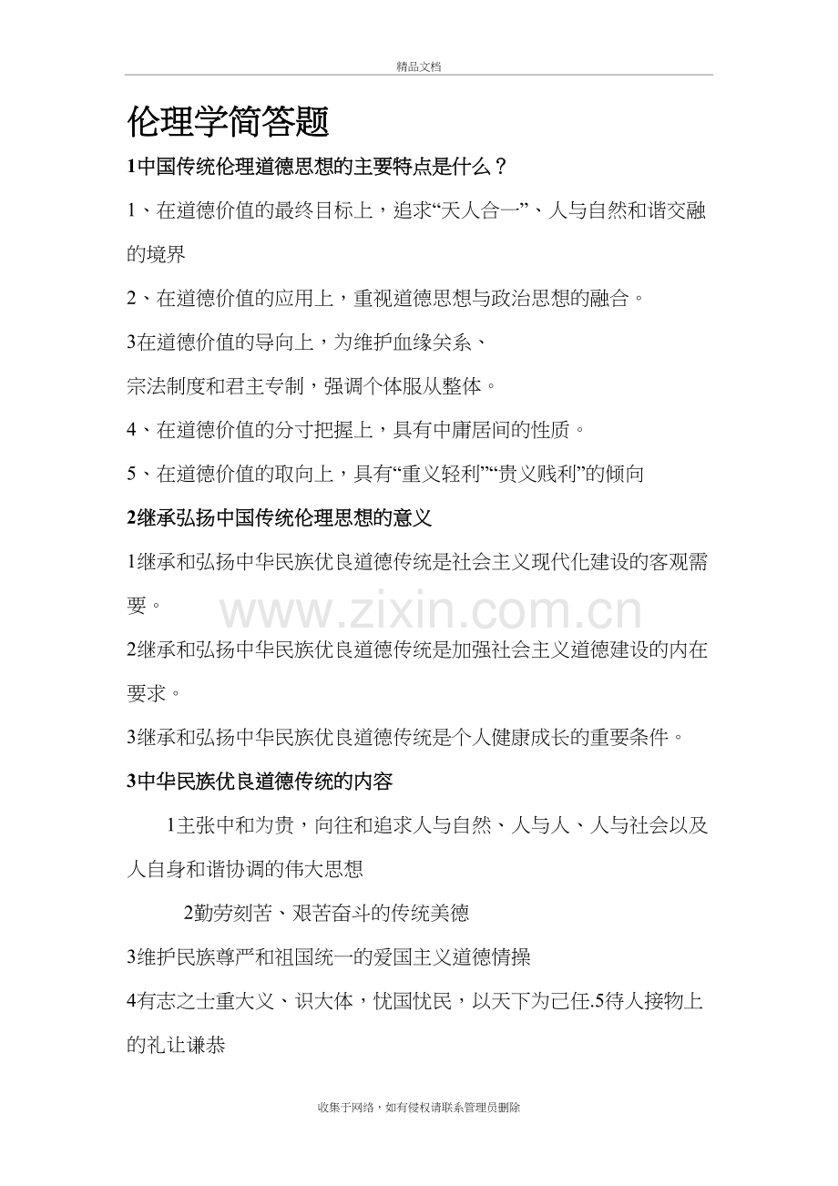伦理学简答题.doc_第2页