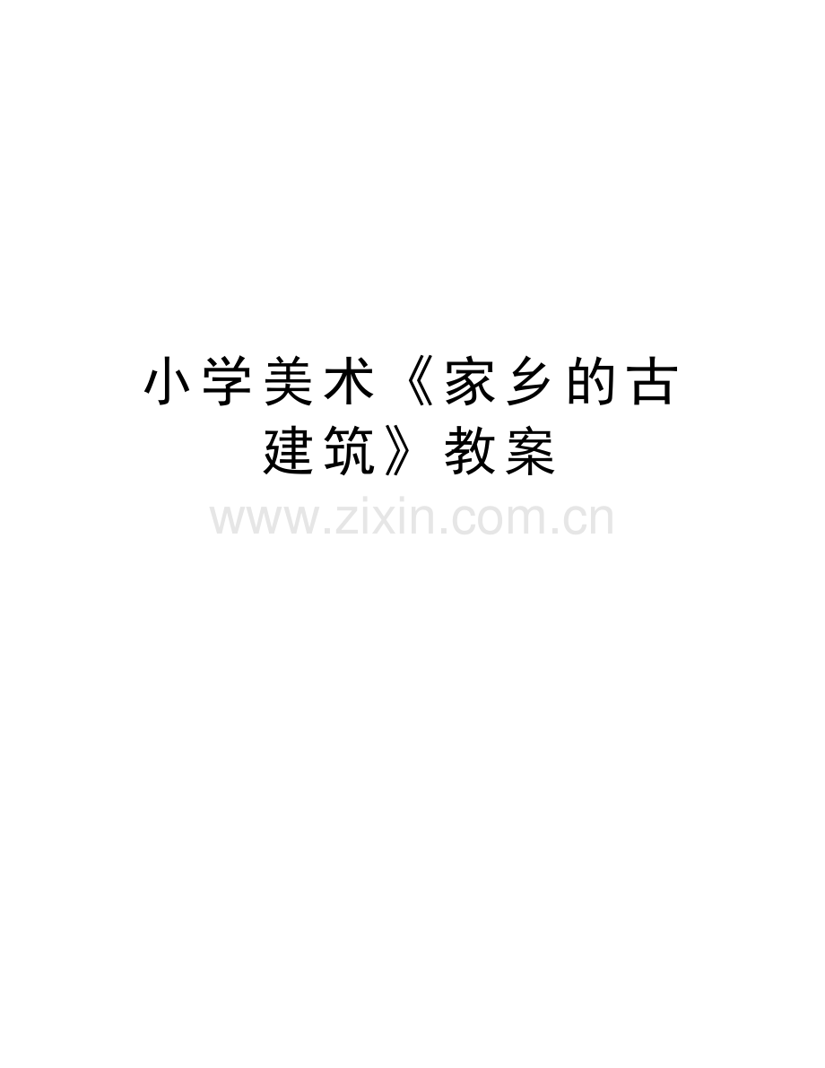 小学美术《家乡的古建筑》教案资料讲解.doc_第1页