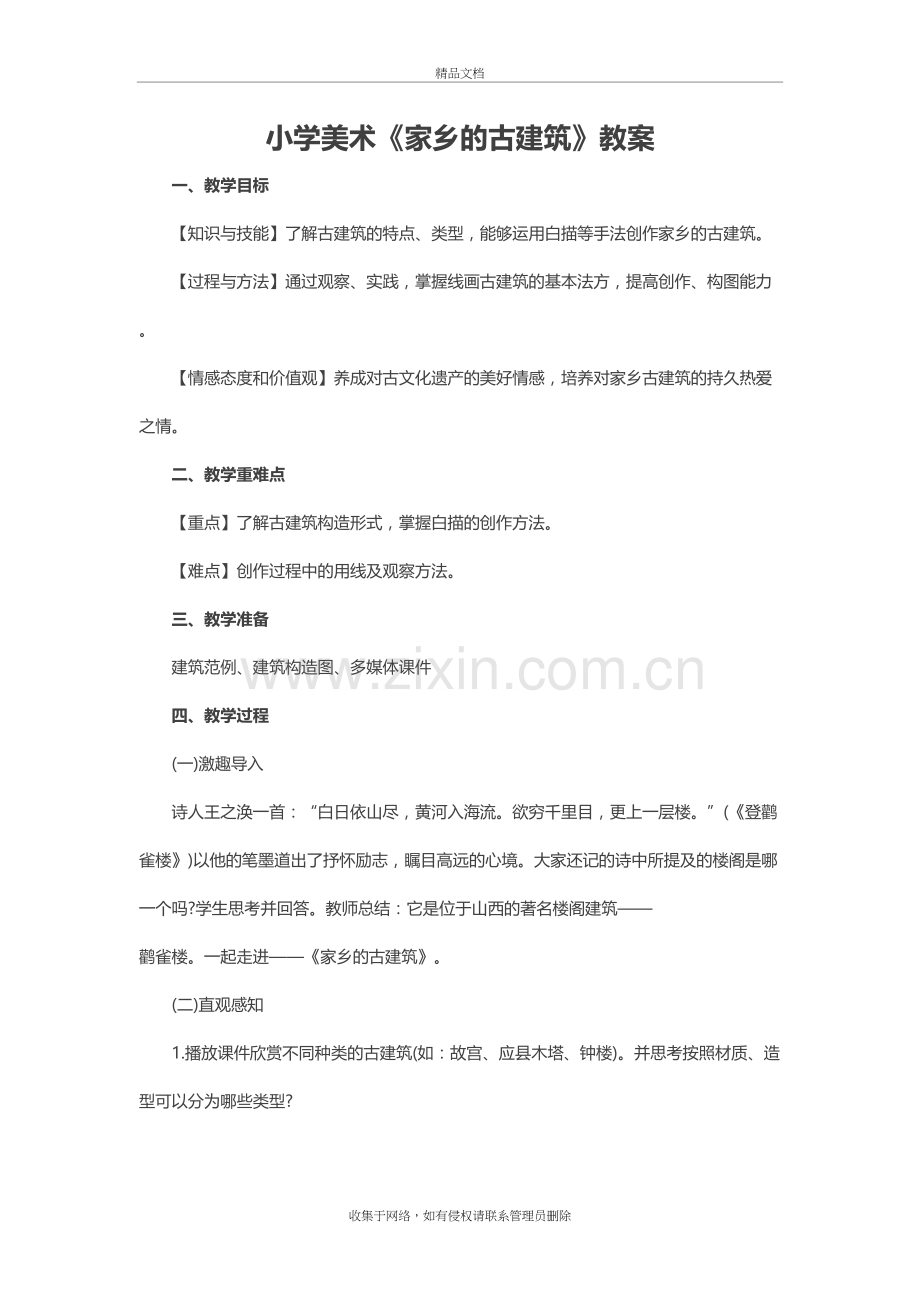 小学美术《家乡的古建筑》教案资料讲解.doc_第2页