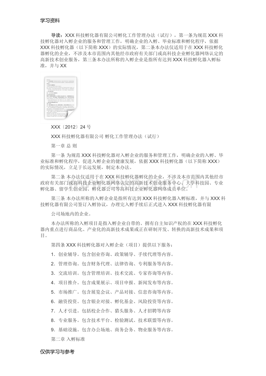孵化器公司管理制度说课材料.doc_第1页