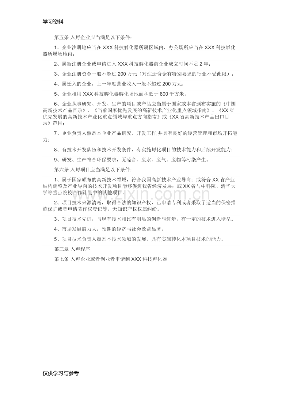 孵化器公司管理制度说课材料.doc_第2页