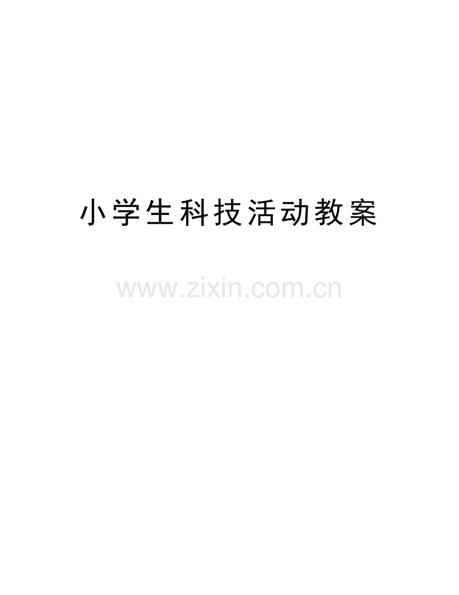 小学生科技活动教案资料.doc_第1页