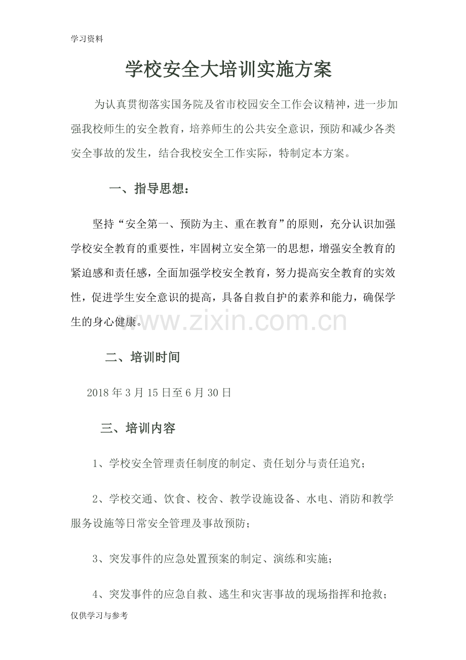 小学学校安全工作培训方案45048知识讲解.doc_第1页