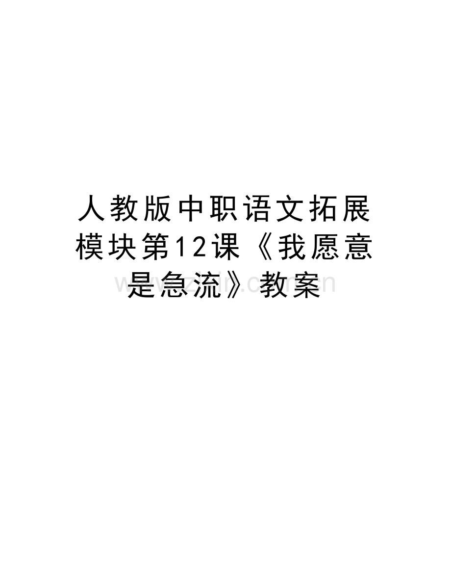 人教版中职语文拓展模块第12课《我愿意是急流》教案教学内容.doc_第1页