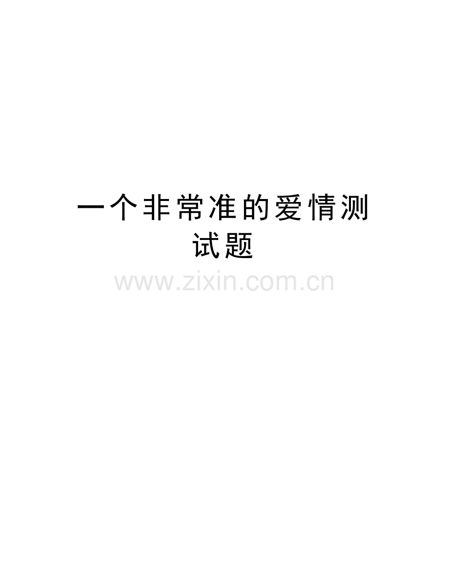 一个非常准的爱情测试题讲课教案.doc_第1页