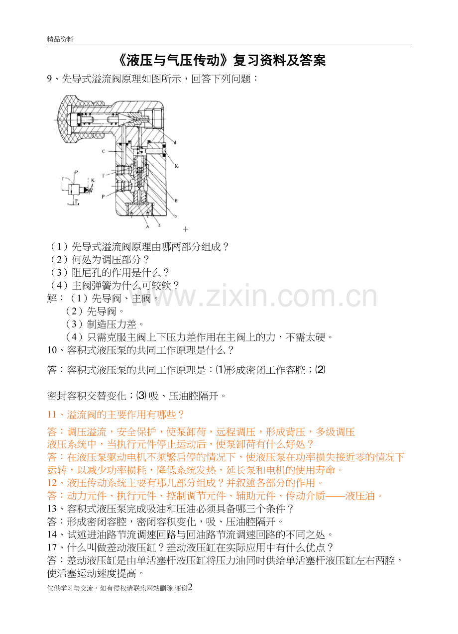 液压作业2(基本回路有答案)培训资料.doc_第2页