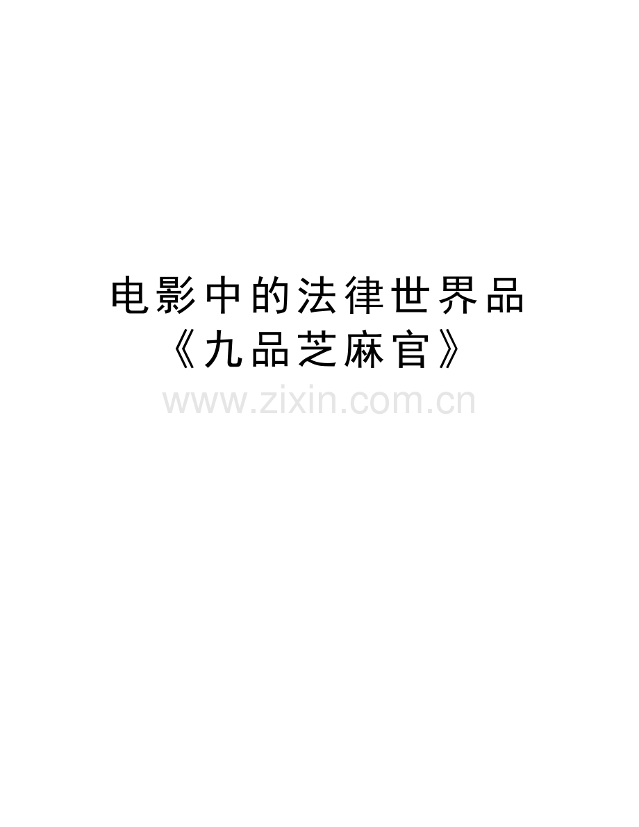 电影中的法律世界品《九品芝麻官》教学教材.doc_第1页