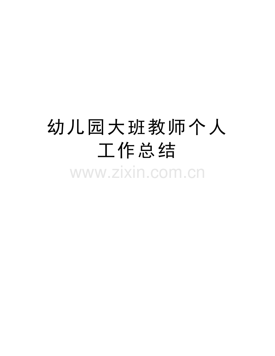 幼儿园大班教师个人工作总结教程文件.doc_第1页