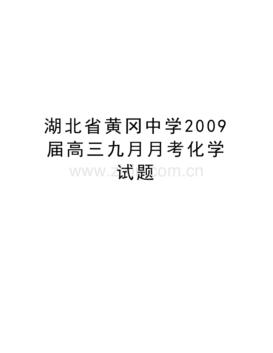 湖北省黄冈中学届高三九月月考化学试题说课讲解.doc_第1页