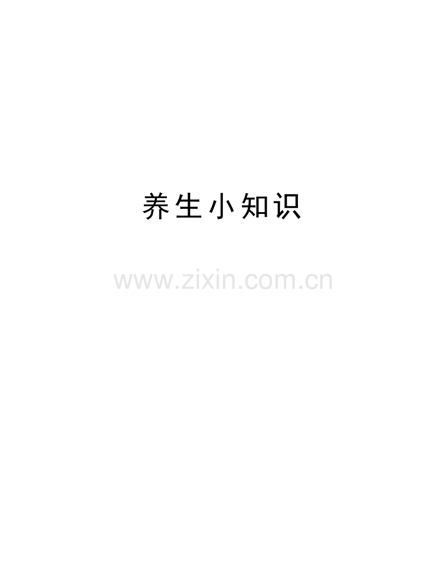 养生小知识电子教案.doc_第1页