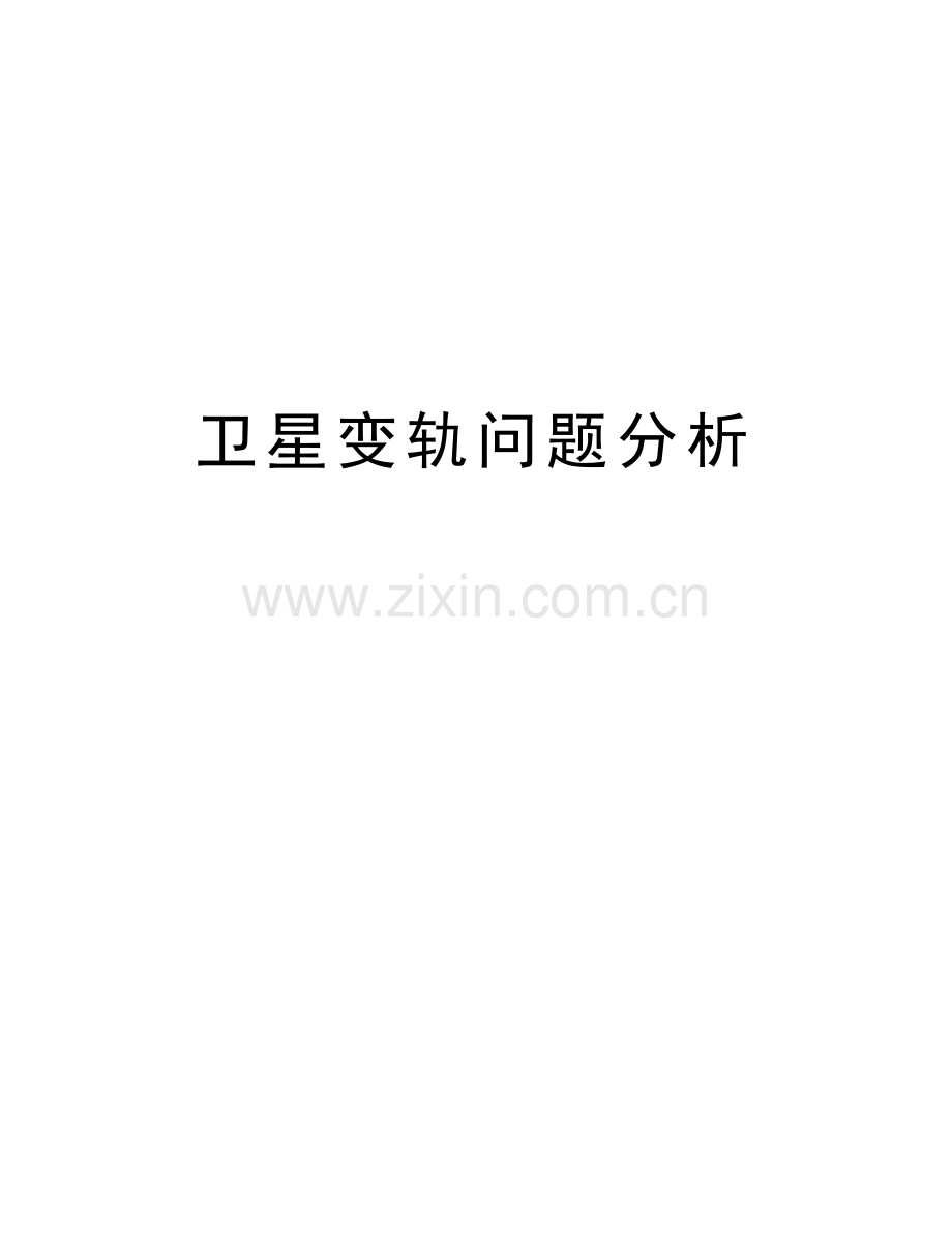 卫星变轨问题分析教学内容.doc_第1页