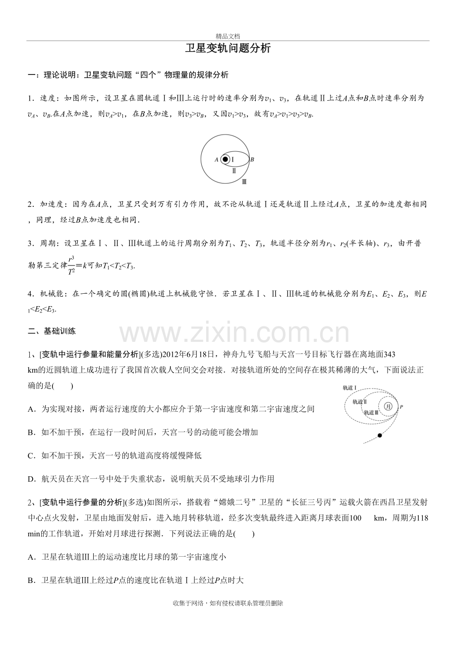 卫星变轨问题分析教学内容.doc_第2页