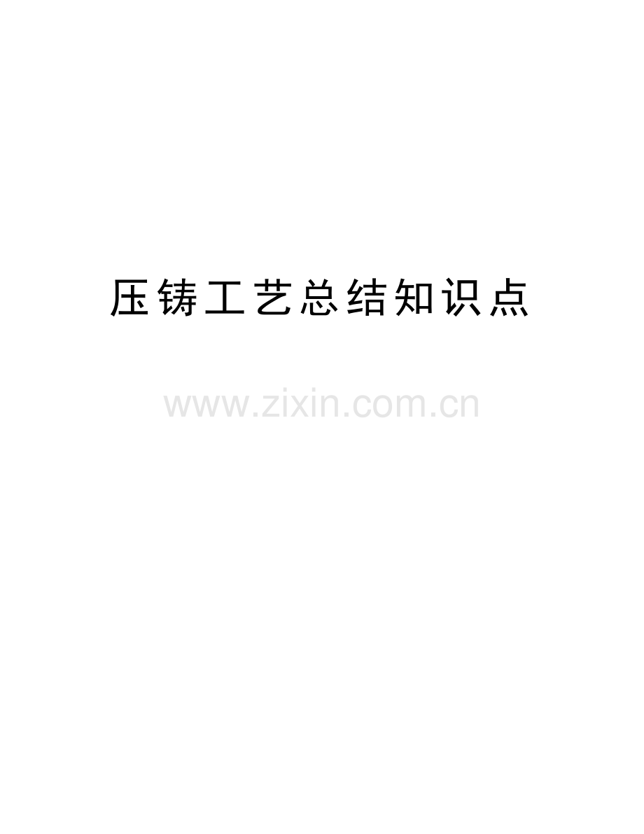 压铸工艺总结知识点上课讲义.doc_第1页