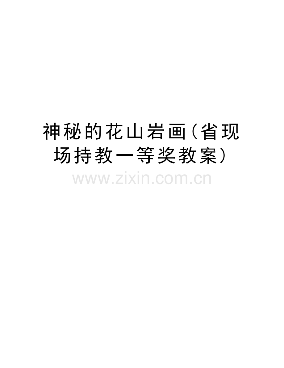 神秘的花山岩画(省现场持教一等奖教案)doc资料.doc_第1页