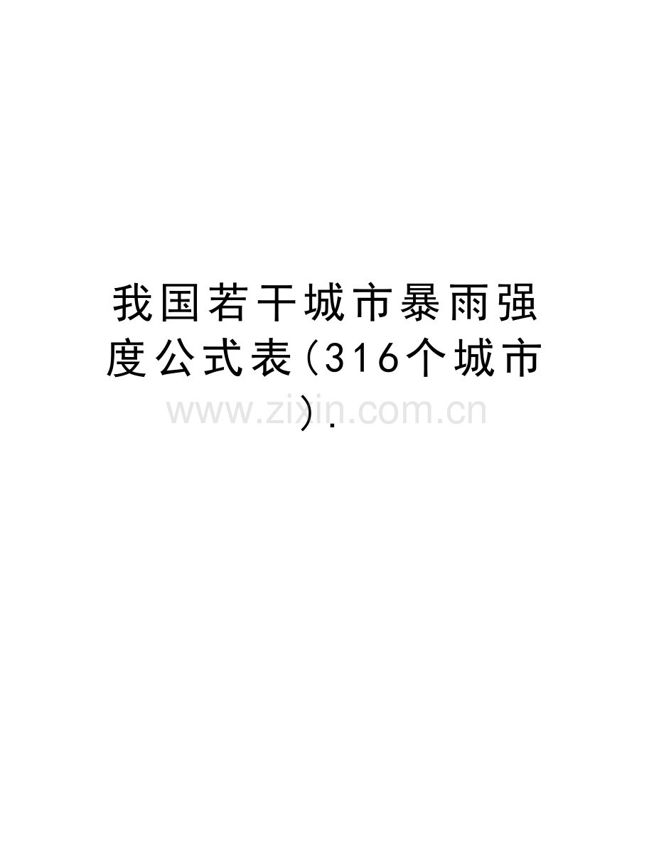 我国若干城市暴雨强度公式表(316个城市).教学内容.doc_第1页