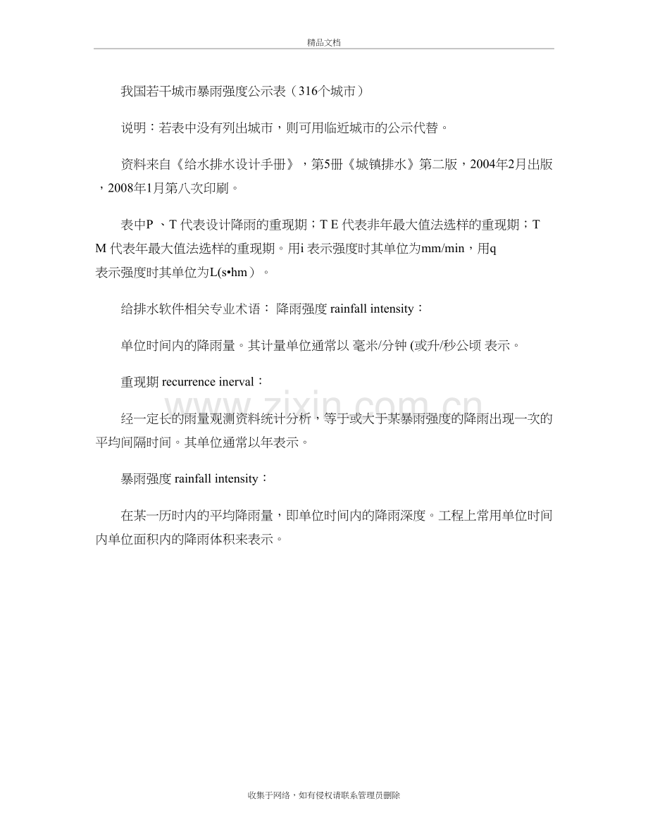我国若干城市暴雨强度公式表(316个城市).教学内容.doc_第2页