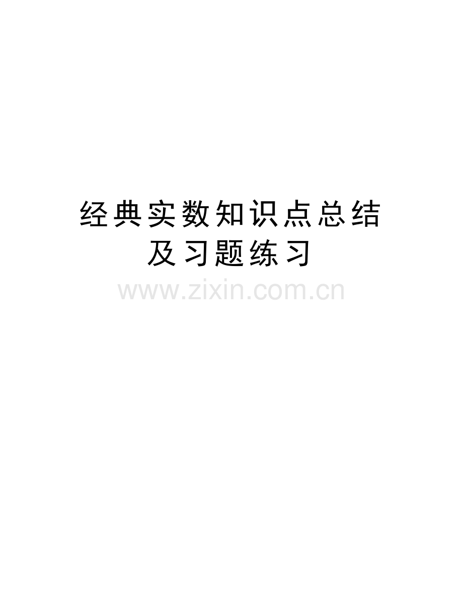 经典实数知识点总结及习题练习说课讲解.doc_第1页