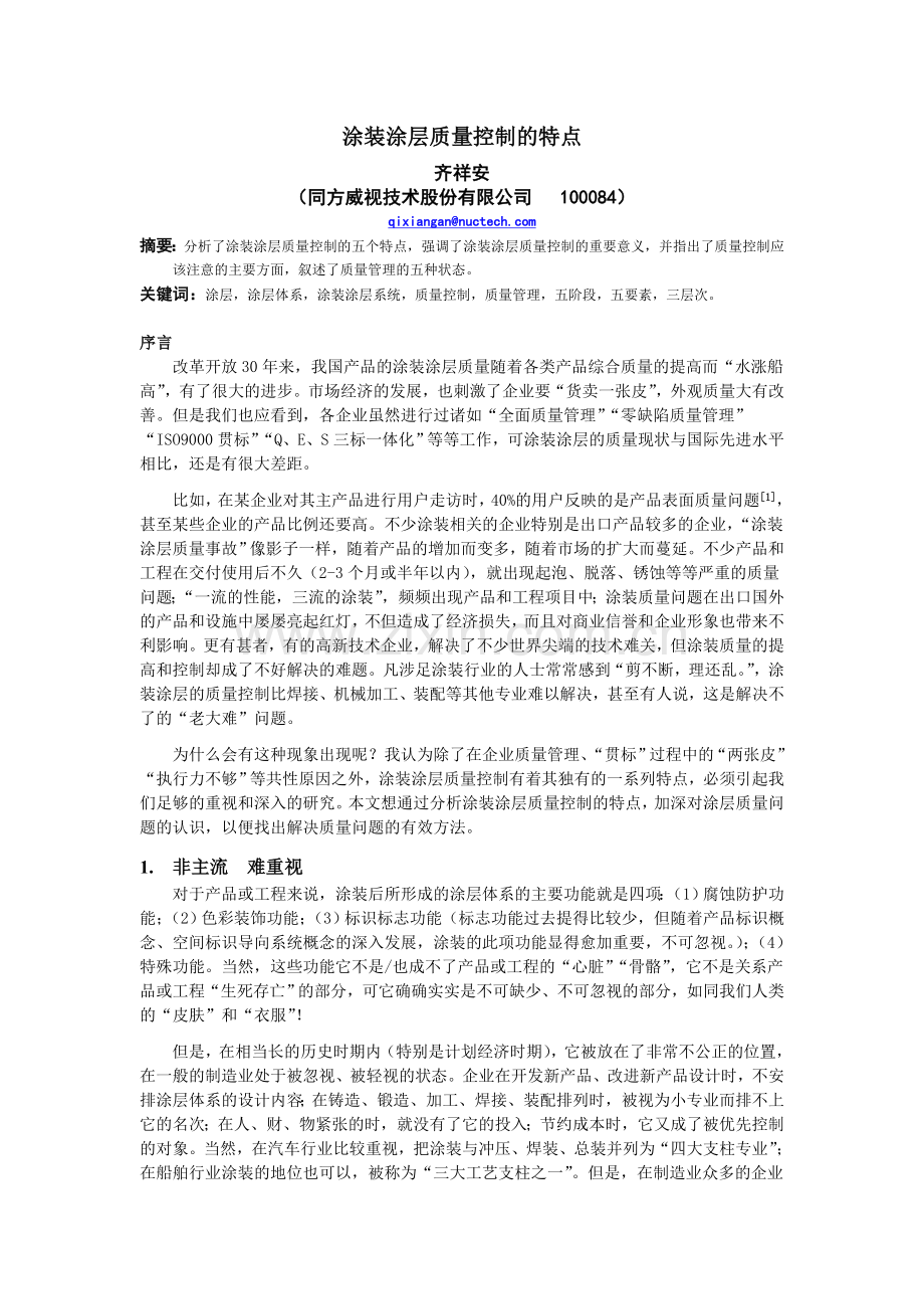 涂装涂层质量控制的特点详解培训讲学.doc_第1页