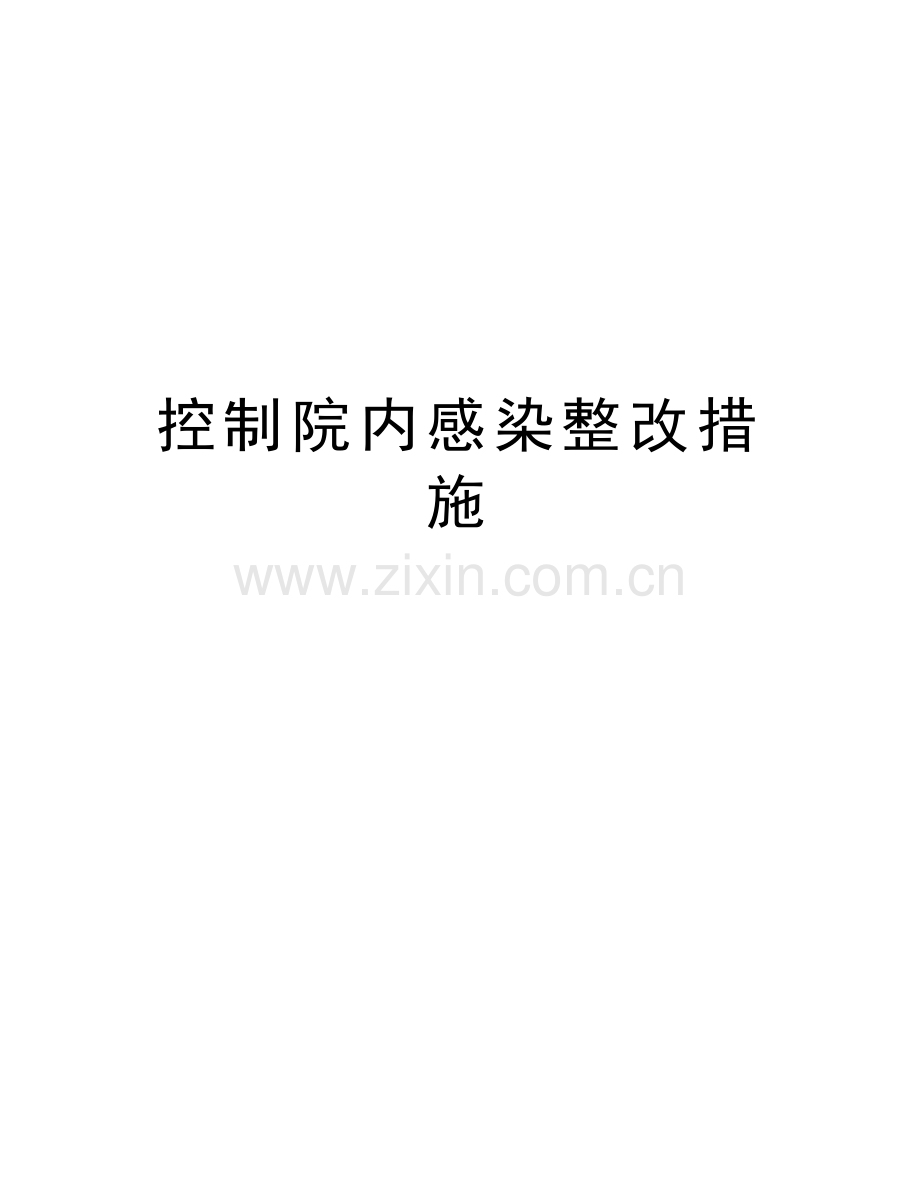控制院内感染整改措施电子教案.doc_第1页