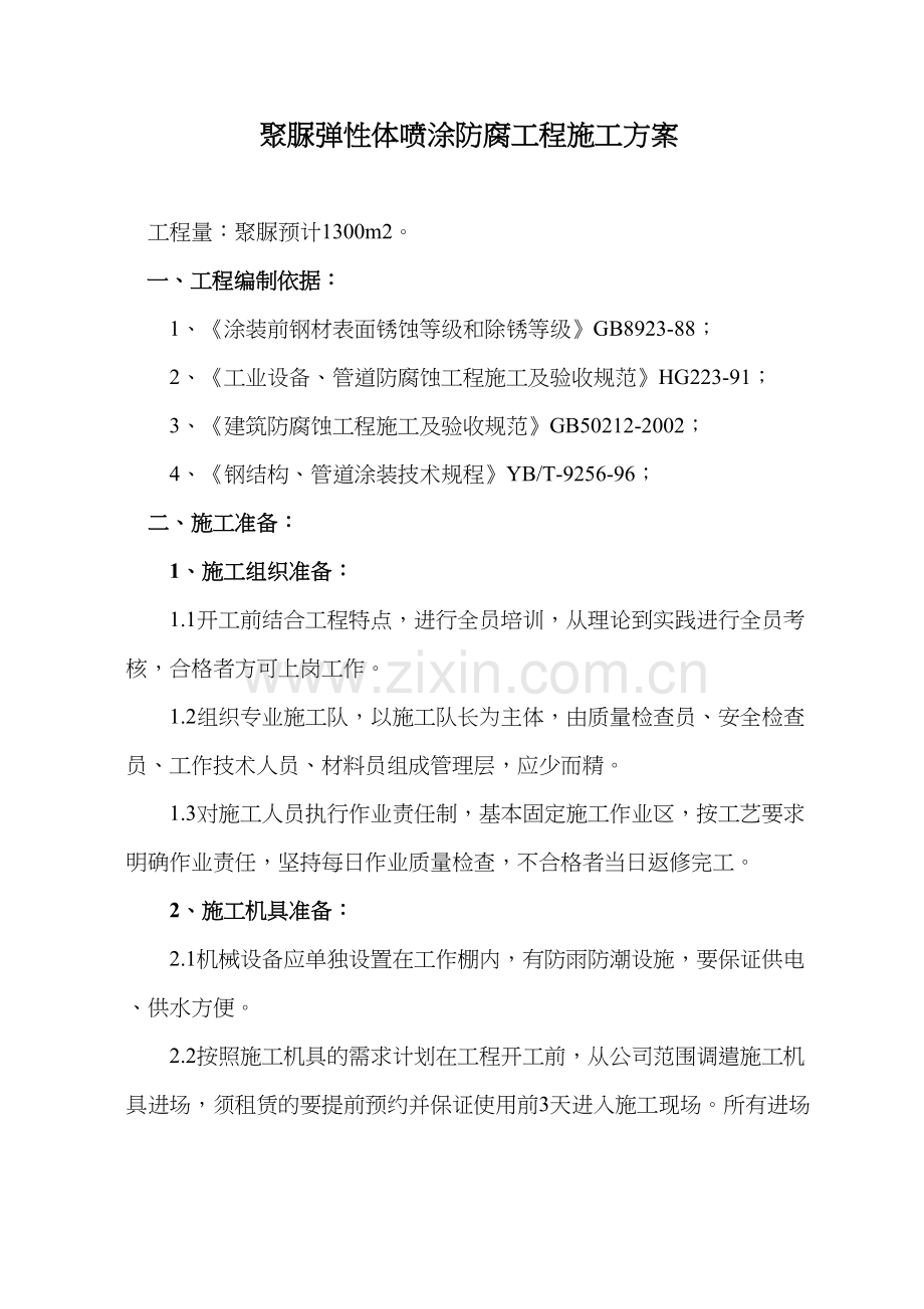 喷涂聚脲施工方案讲解学习.doc_第2页