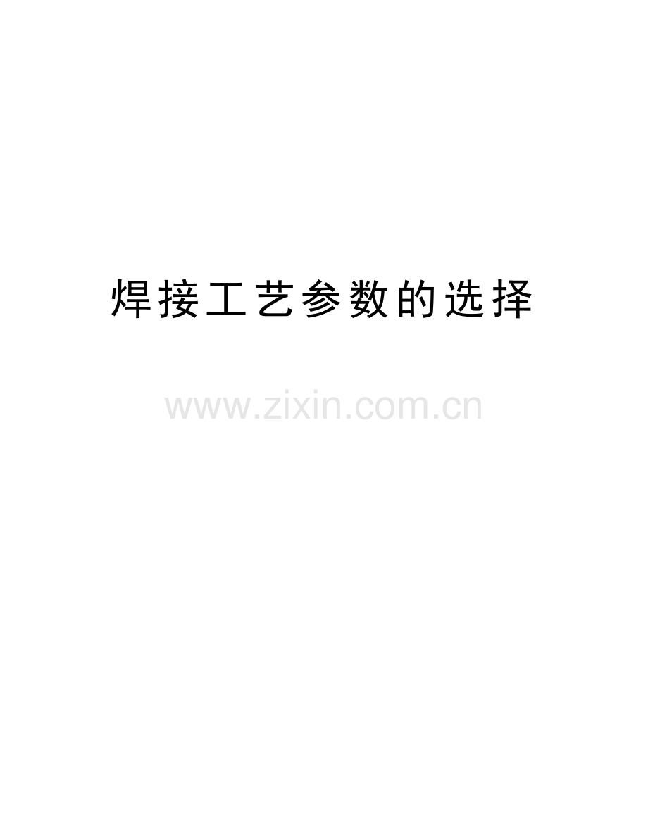 焊接工艺参数的选择教学文案.doc_第1页