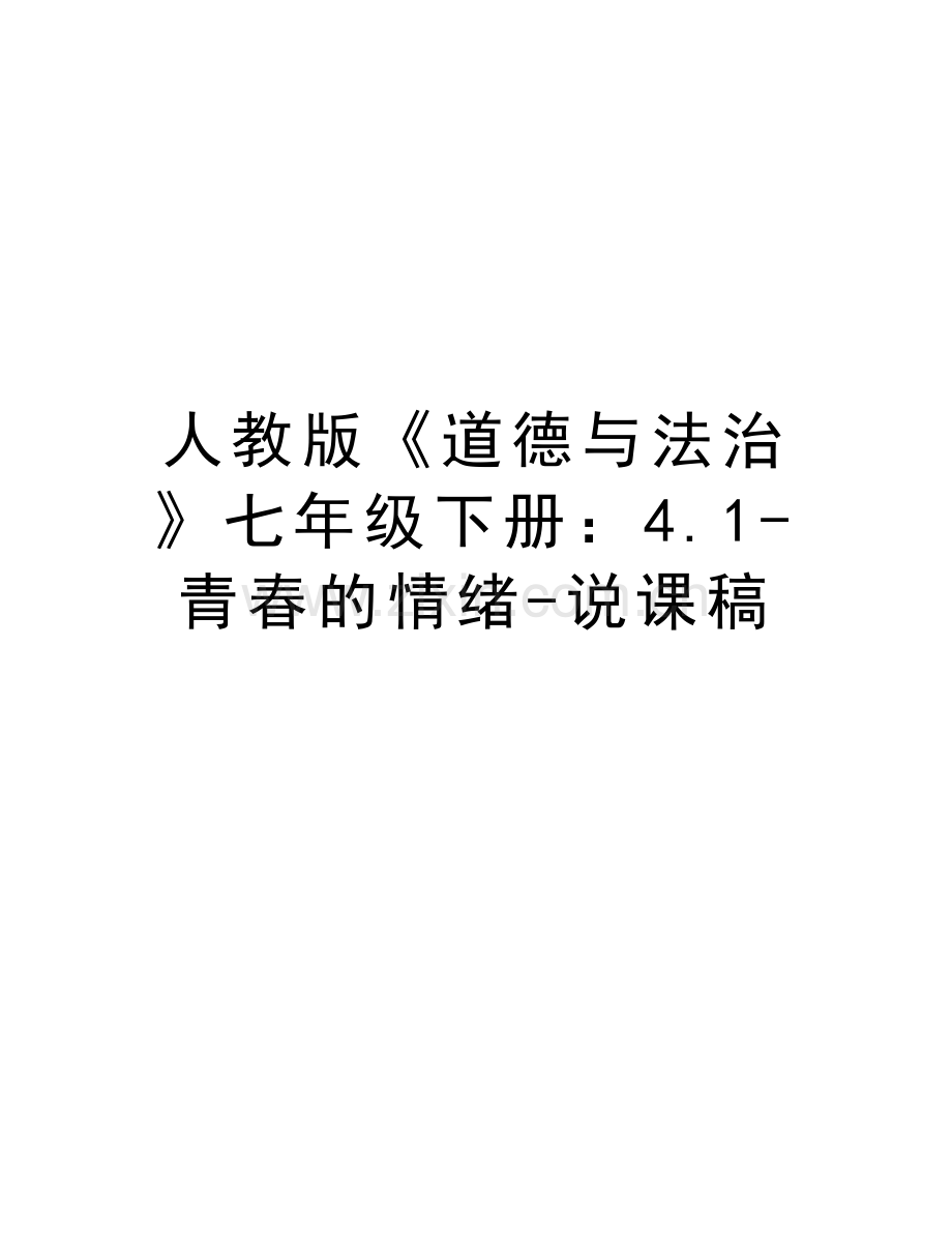 人教版《道德与法治》七年级下册：4.1-青春的情绪-说课稿培训讲学.doc_第1页