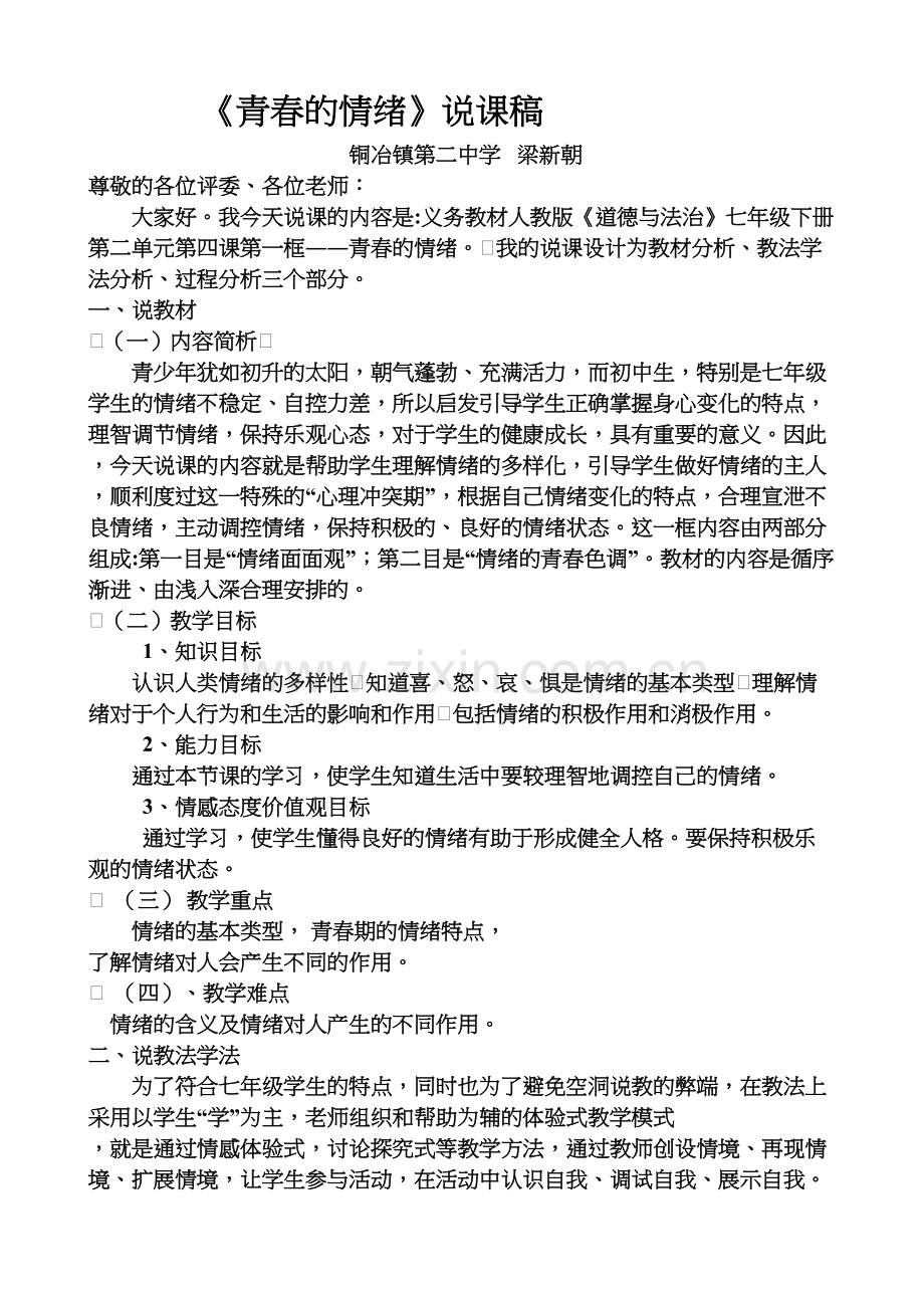 人教版《道德与法治》七年级下册：4.1-青春的情绪-说课稿培训讲学.doc_第2页