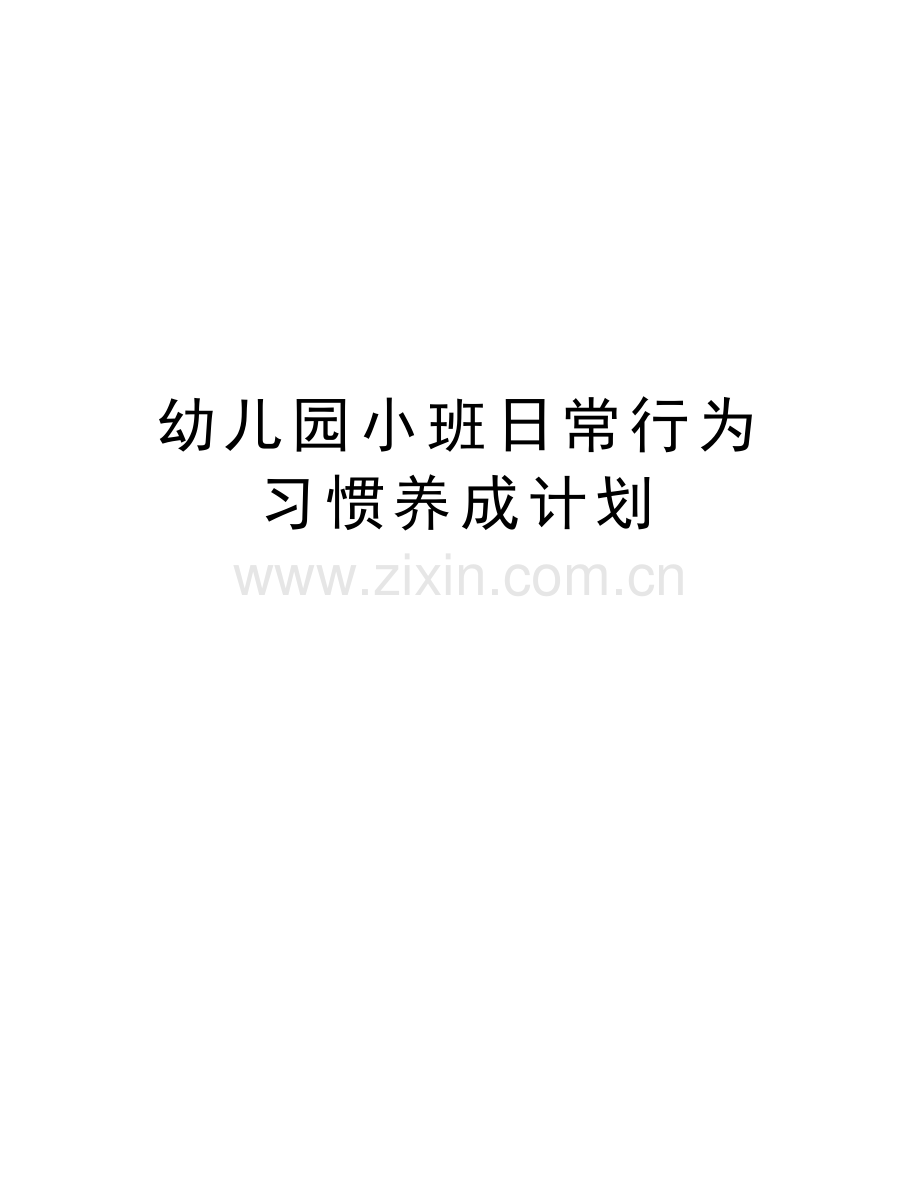 幼儿园小班日常行为习惯养成计划教学文稿.doc_第1页